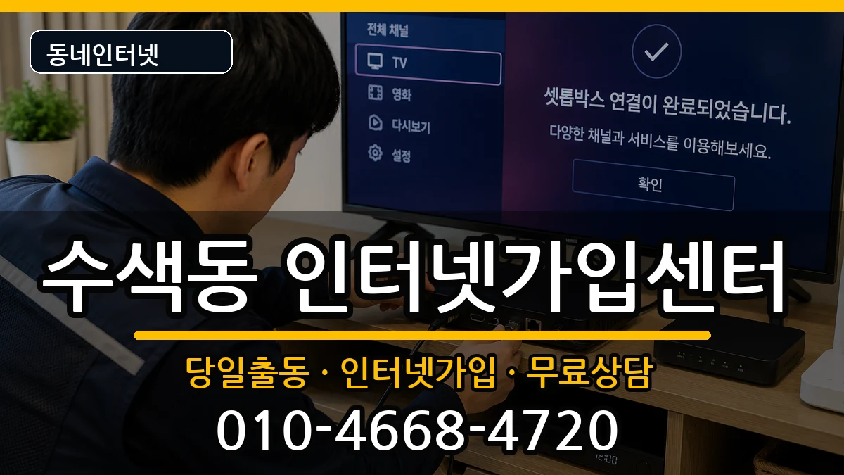 서울특별시은평구수색동 인터넷설치 서울특별시은평구수색동 인터넷설치 설치정보 처리 안내 이미지 1