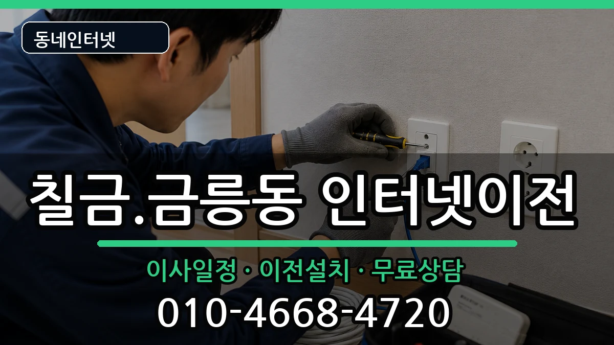 충청북도충주시칠금.금릉동 인터넷TV결합 충청북도충주시칠금.금릉동 인터넷TV결합 인터넷 설치 안내 이미지 3