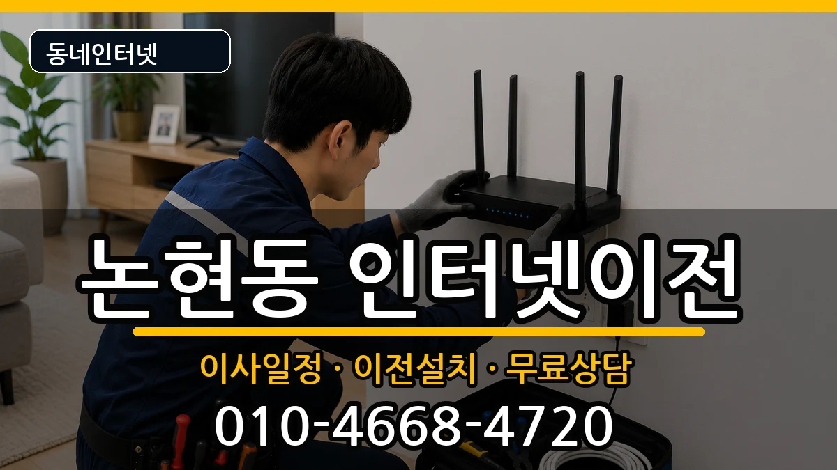 서울특별시강남구논현동  인터넷TV결합 주의사항형