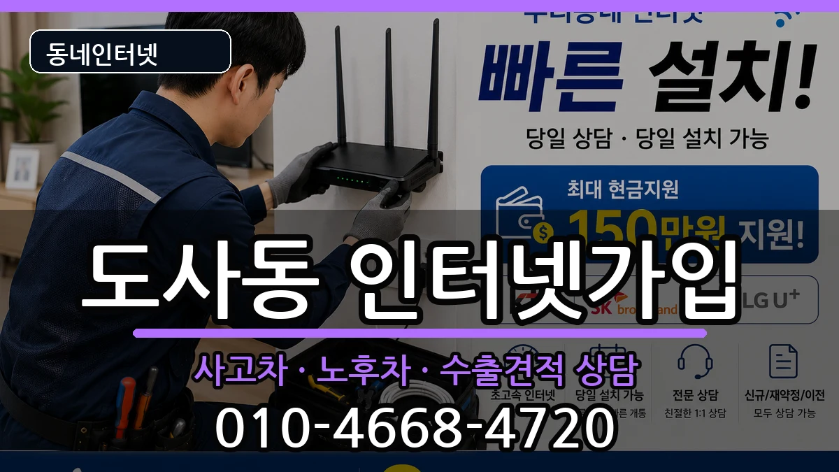 전라남도순천시도사동 인터넷가입 전라남도순천시도사동 인터넷가입 설치정보 처리 안내 이미지 2