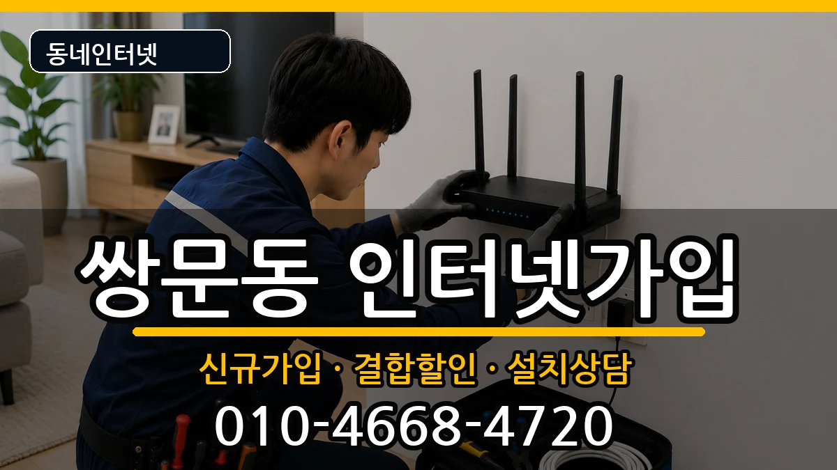 서울특별시도봉구쌍문동 인터넷가입 서울특별시도봉구쌍문동 인터넷가입 인터넷 설치 안내 이미지 1