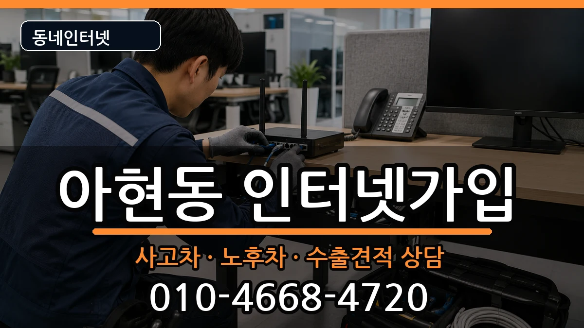 서울특별시마포구아현동 인터넷가입 서울특별시마포구아현동 인터넷가입 설치정보 처리 안내 이미지 1