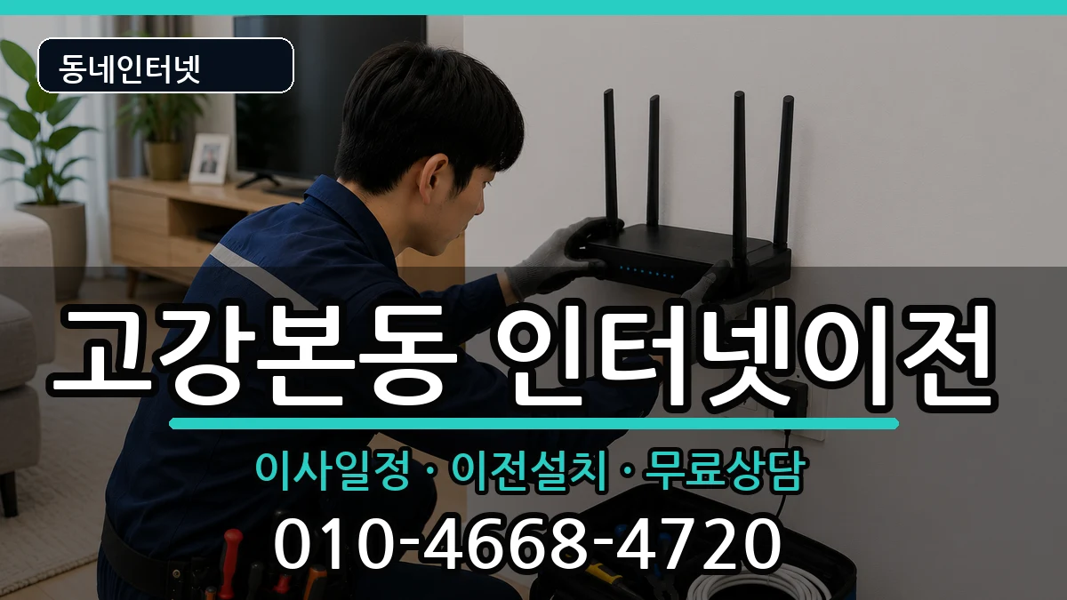 경기도부천시오정구고강본동 인터넷이전 인터넷 설치 안내 이미지 1
