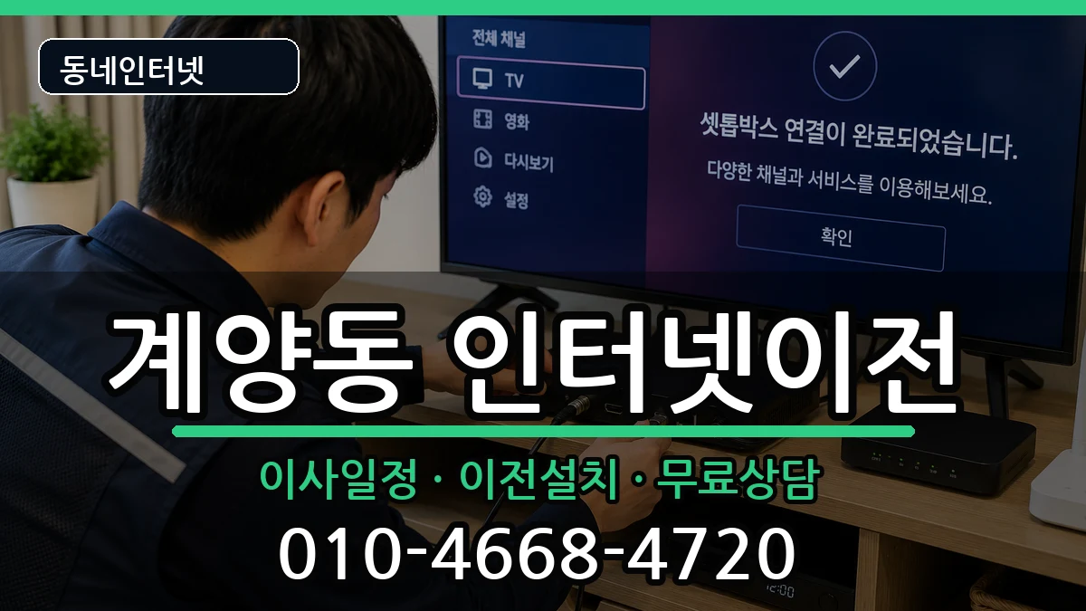 인천광역시계양구계양동 기업인터넷 인천광역시계양구계양동 기업인터넷 인터넷 설치 안내 이미지 1