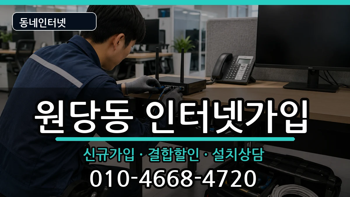 인천광역시서구원당동 인터넷가입 인천광역시서구원당동 인터넷가입 인터넷 설치 안내 이미지 2