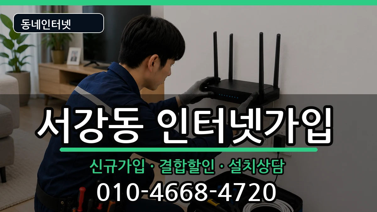서울특별시마포구서강동  인터넷가입 주의사항형