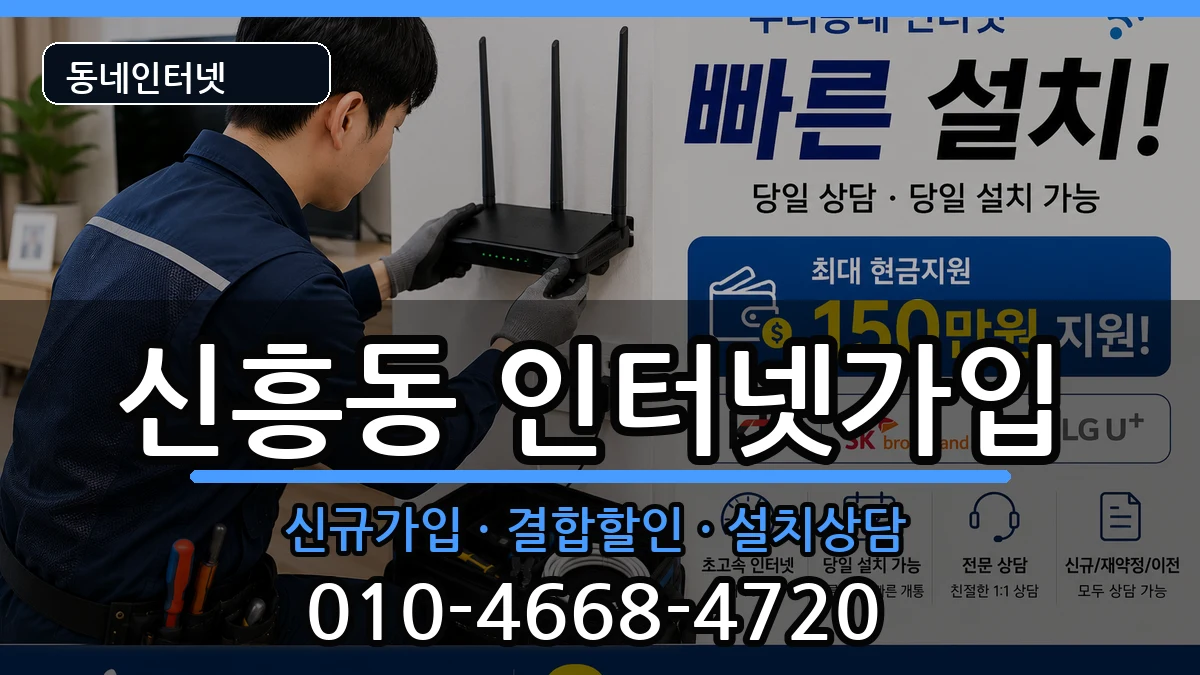 광주광역시광산구신흥동 인터넷가입 인터넷 설치 안내 이미지 2