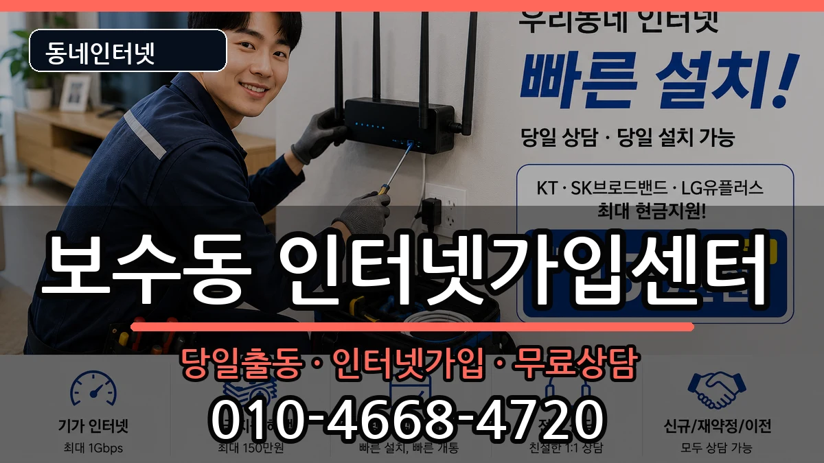 부산광역시중구보수동  인터넷설치 정보형
