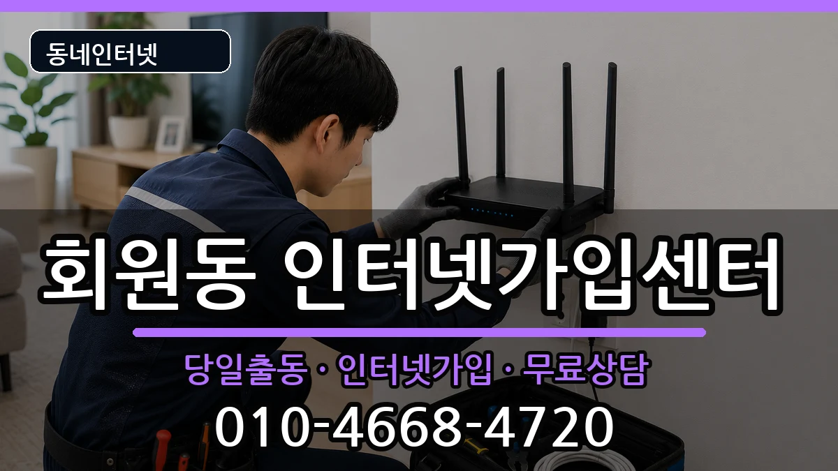 경상남도창원시마산회원구회원동 인터넷설치 경상남도창원시마산회원구회원동 인터넷설치 인터넷 설치 안내 이미지 2
