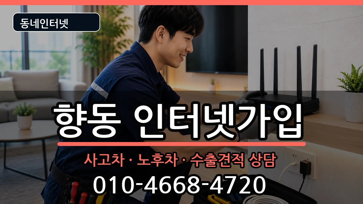 전라남도순천시향동 인터넷가입 전라남도순천시향동 인터넷가입 설치정보 처리 안내 이미지 3