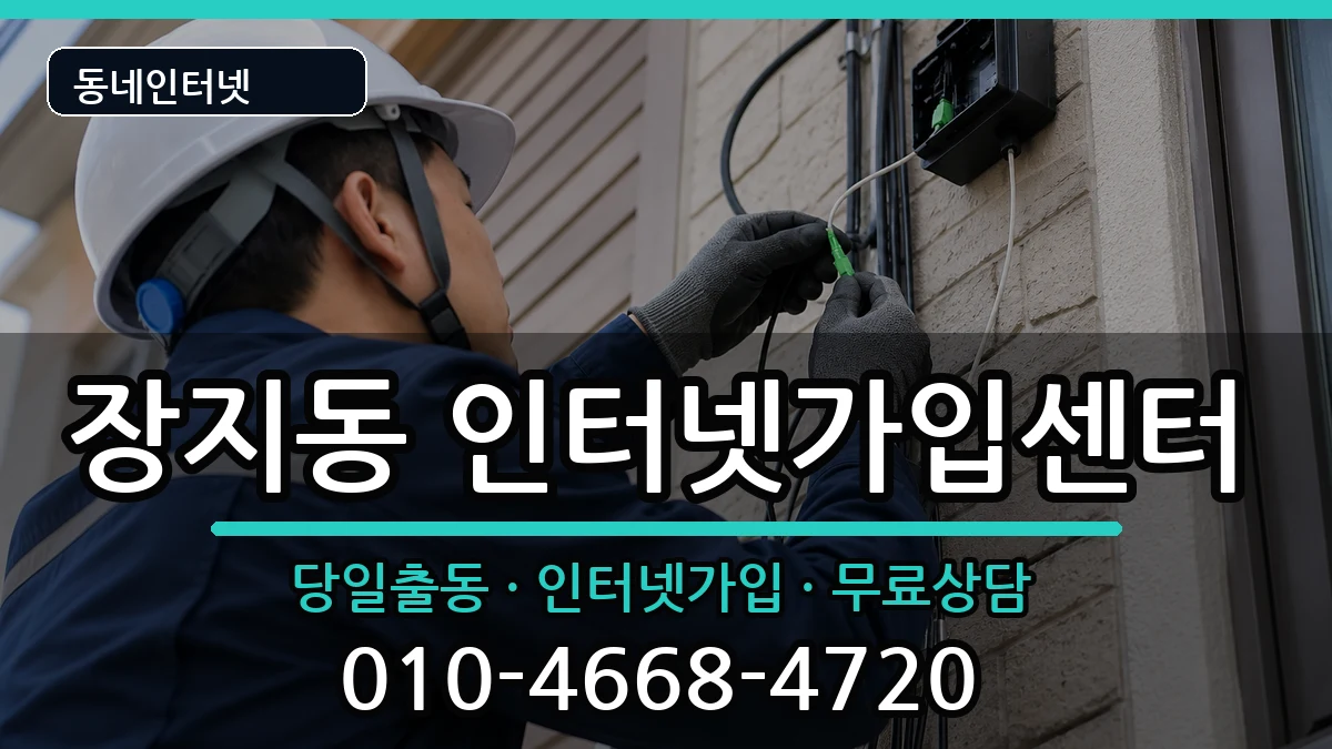 서울특별시송파구장지동 인터넷설치 인터넷 설치 안내 이미지 1