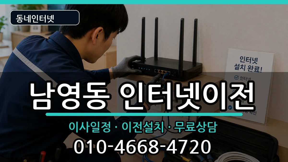 서울특별시용산구남영동 기업인터넷 서울특별시용산구남영동 기업인터넷 인터넷 설치 안내 이미지 1