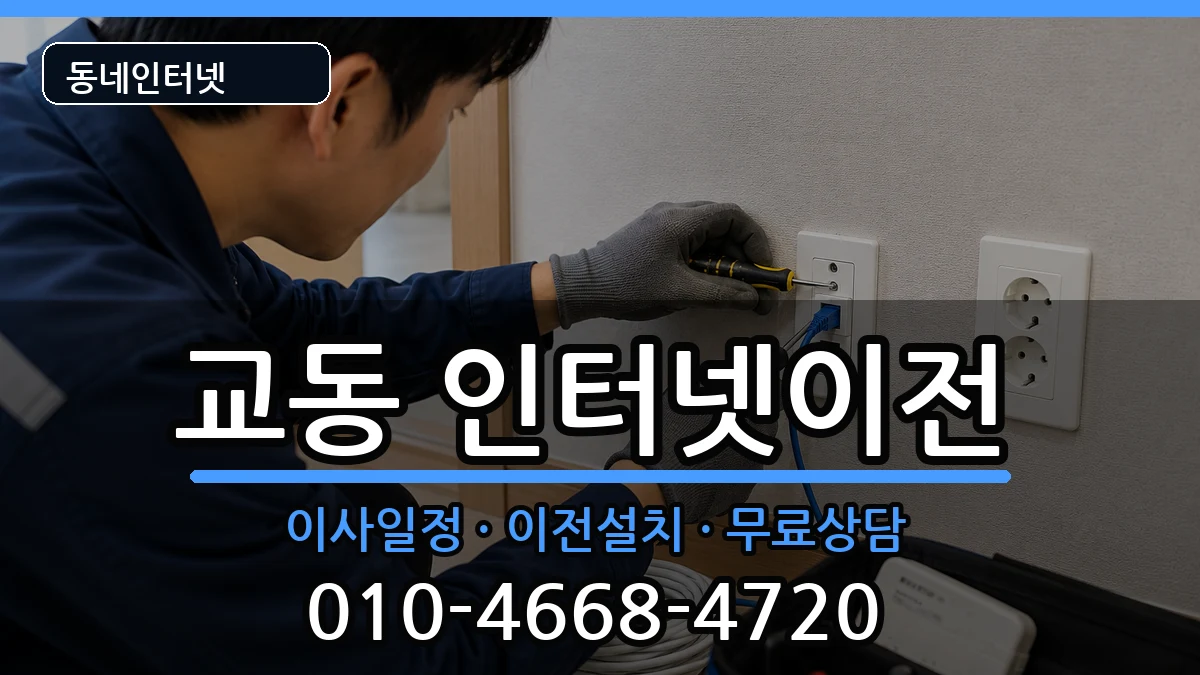 강원특별자치도강릉시교동 인터넷TV결합 인터넷 설치 안내 이미지 3