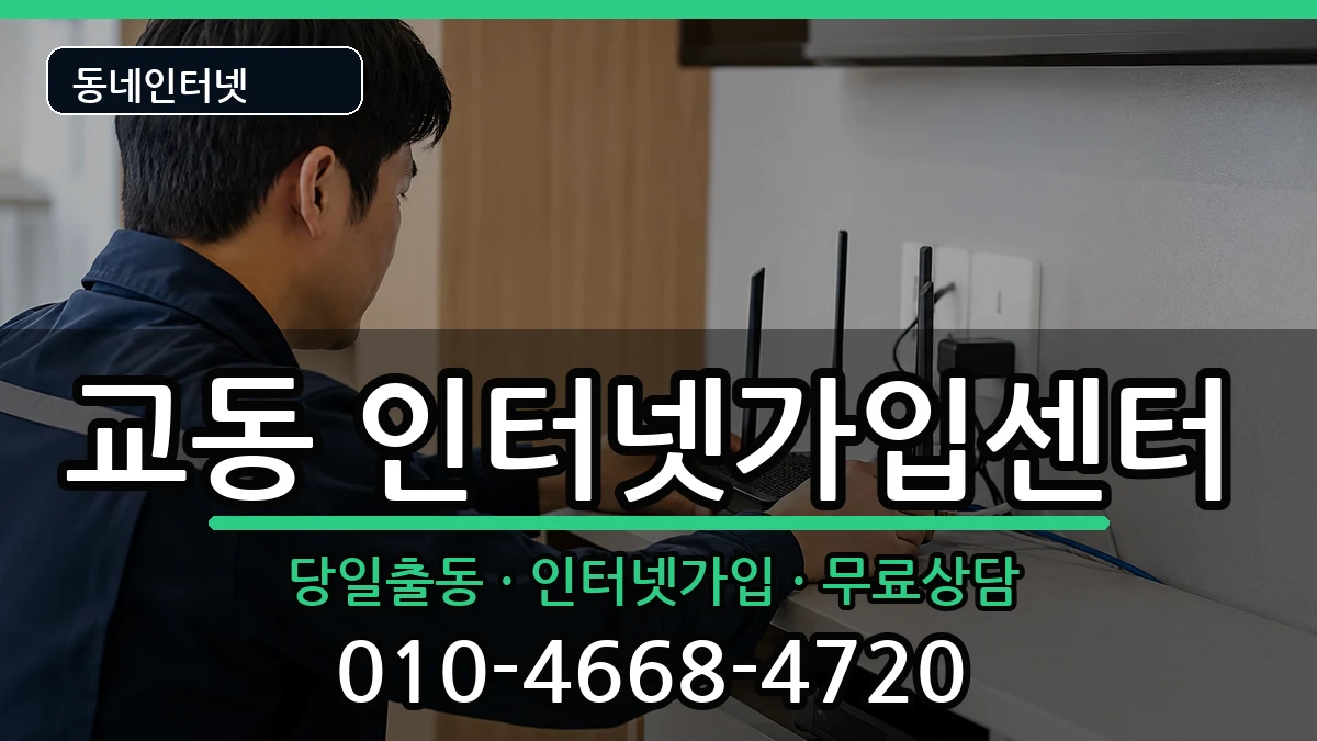 경상남도밀양시교동  인터넷설치 절차형