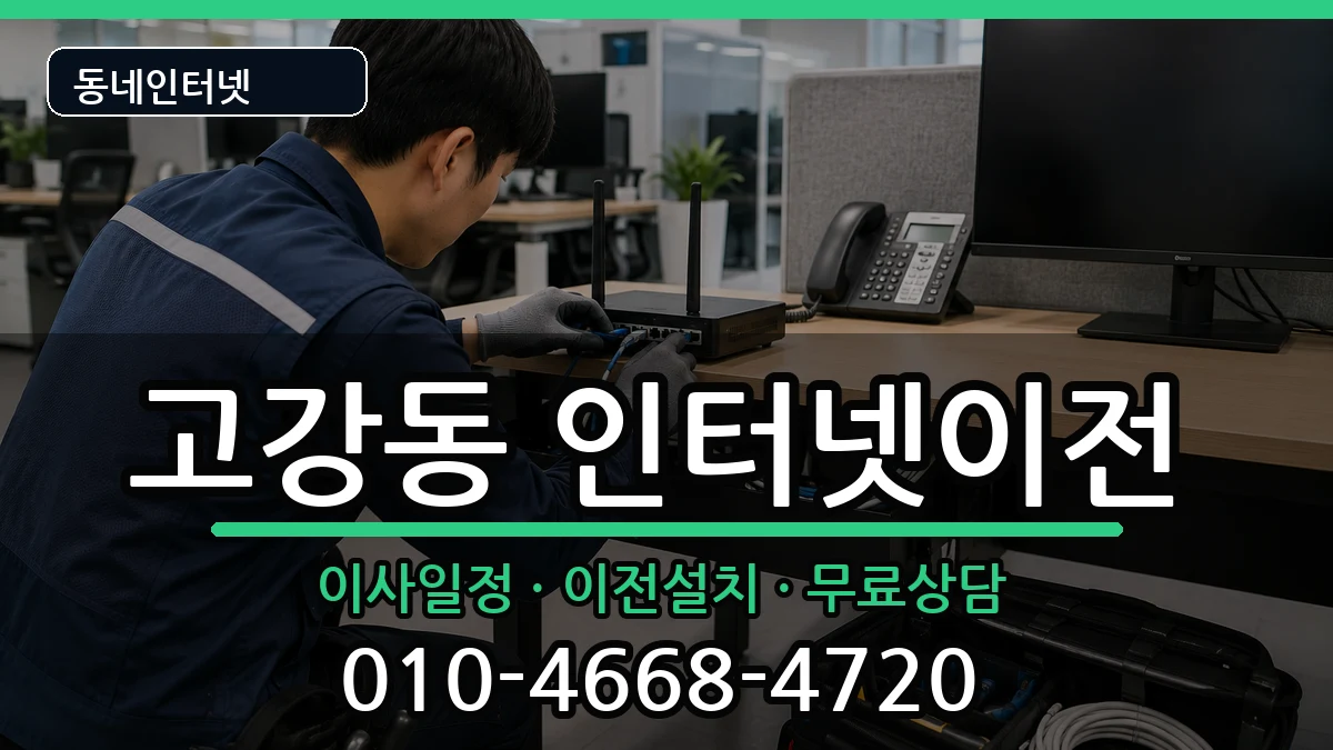 경기도부천시오정구고강동 인터넷이전 경기도부천시오정구고강동 인터넷이전 인터넷 설치 안내 이미지 2