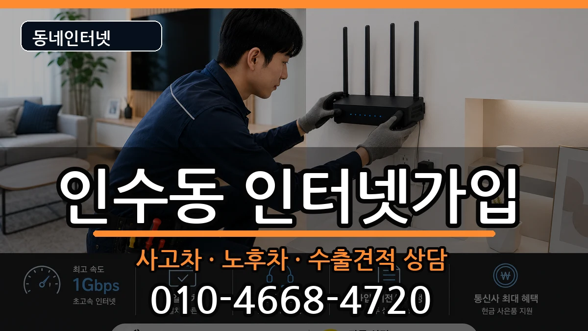 서울특별시강북구인수동 인터넷가입 서울특별시강북구인수동 인터넷가입 설치정보 처리 안내 이미지 3