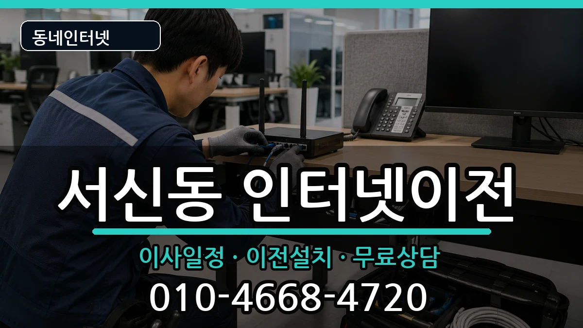 전북특별자치도전주시완산구서신동 인터넷이전 전북특별자치도전주시완산구서신동 인터넷이전 인터넷 설치 안내 이미지 2
