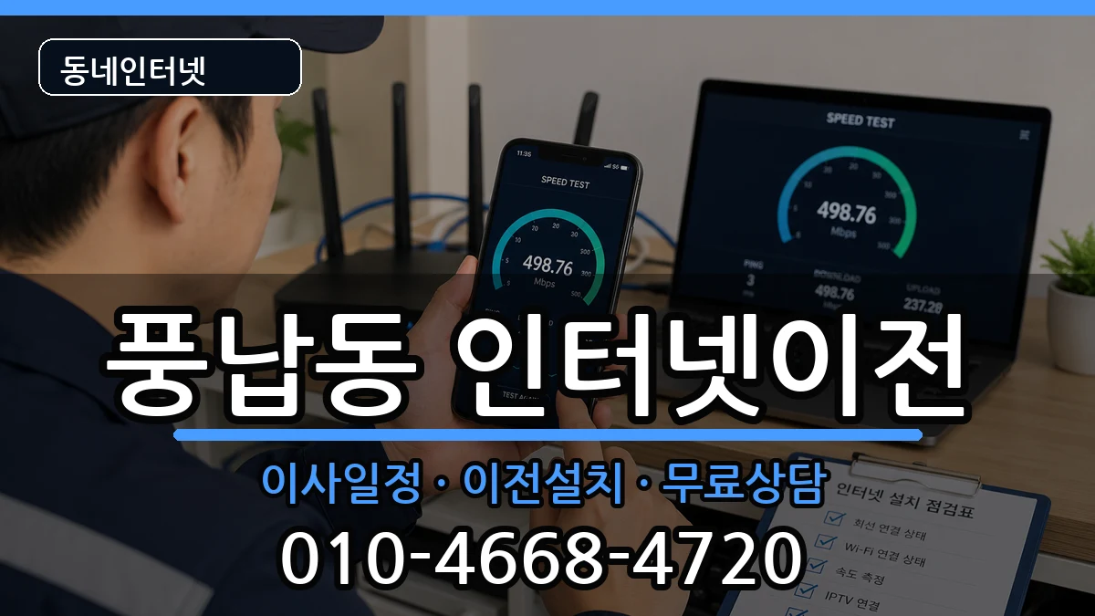 서울특별시송파구풍납동 인터넷TV결합 인터넷 설치 안내 이미지 1