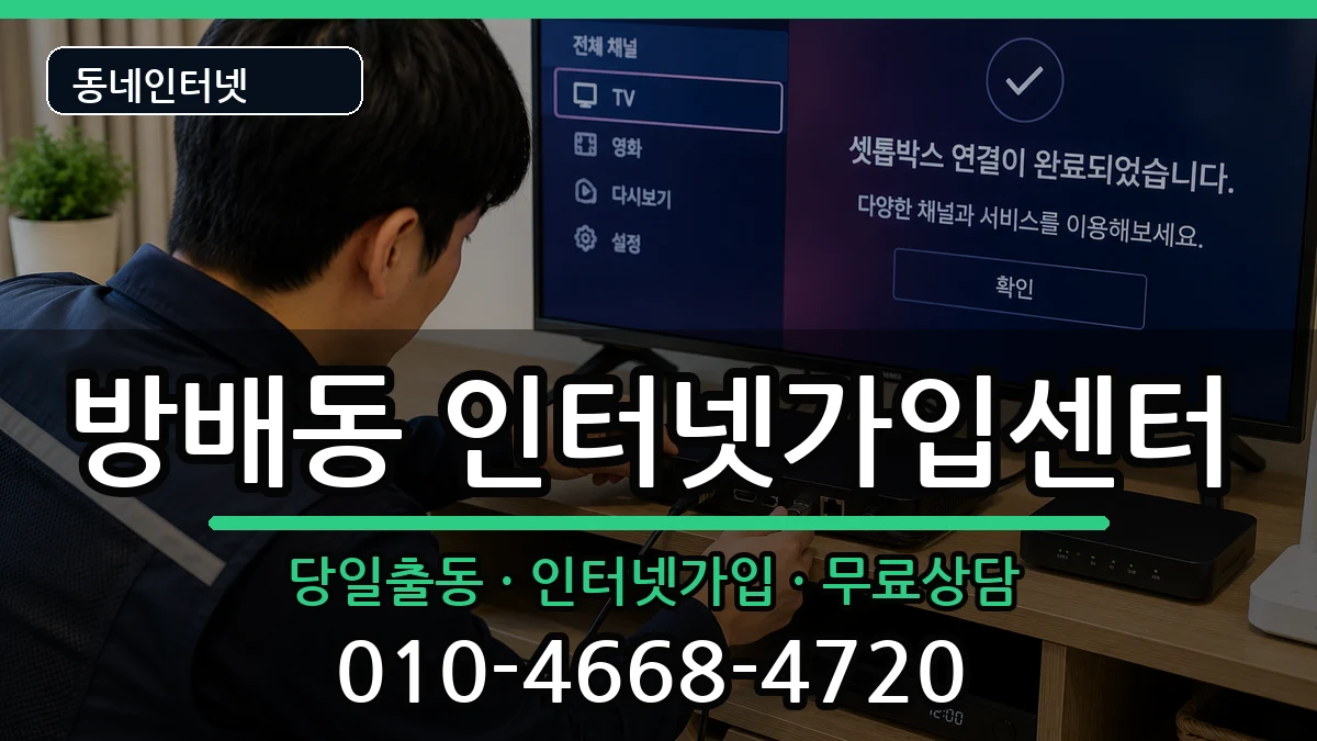 서울특별시서초구방배동 인터넷설치 서울특별시서초구방배동 인터넷설치 설치정보 처리 안내 이미지 3
