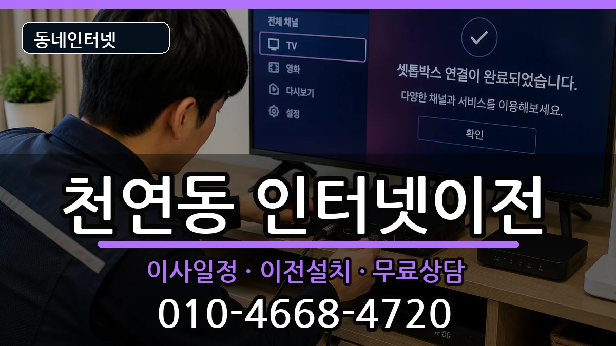 서울특별시서대문구천연동 인터넷이전 서울특별시서대문구천연동 인터넷이전 인터넷 설치 안내 이미지 1