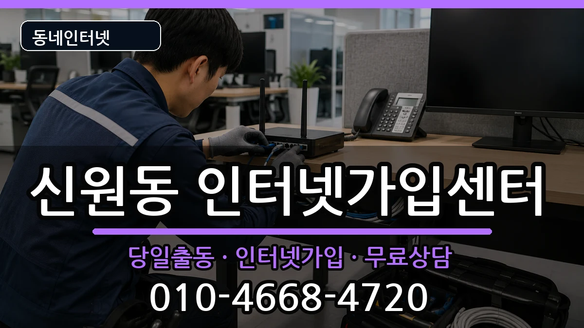 서울특별시관악구신원동 인터넷설치 서울특별시관악구신원동 인터넷설치 인터넷 설치 안내 이미지 1