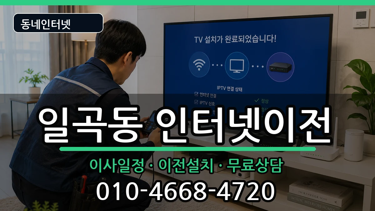 광주광역시북구일곡동 인터넷TV결합 인터넷 설치 안내 이미지 3