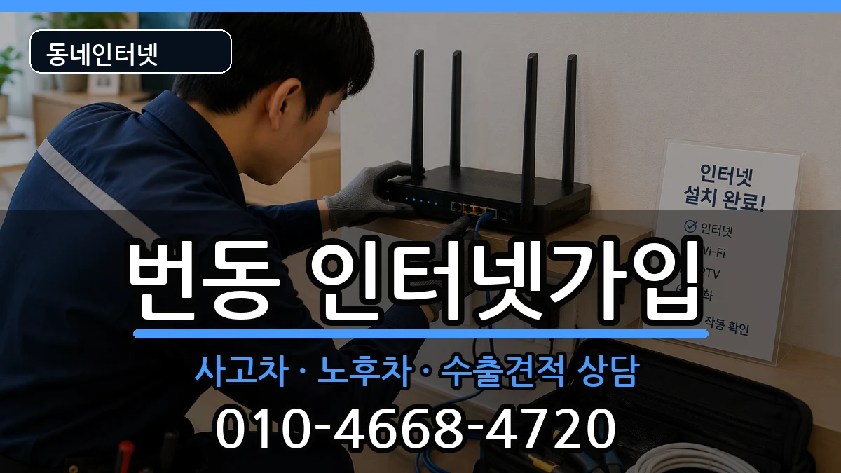 서울특별시강북구번동 인터넷가입 서울특별시강북구번동 인터넷가입 설치정보 처리 안내 이미지 2