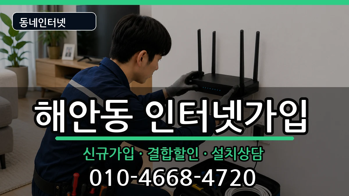 대구광역시동구해안동 인터넷가입 인터넷 설치 안내 이미지 3