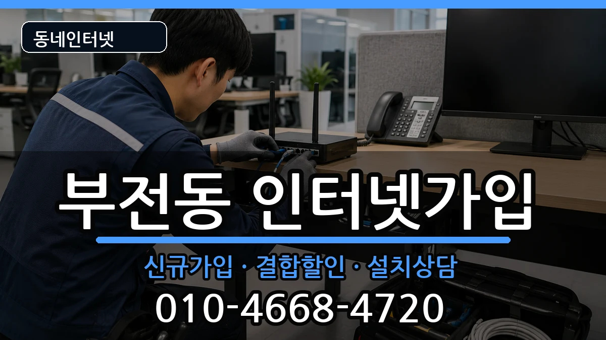부산광역시부산진구부전동 인터넷가입 부산광역시부산진구부전동 인터넷가입 인터넷 설치 안내 이미지 2