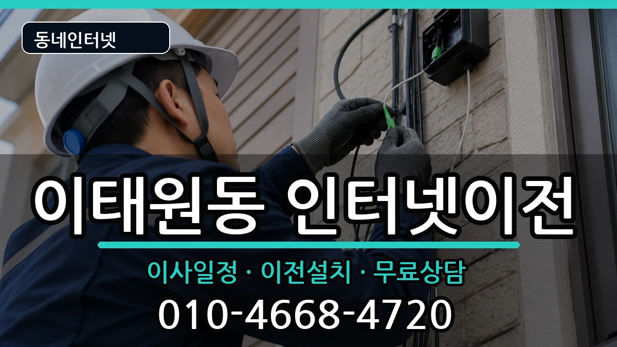 서울특별시용산구이태원동 기업인터넷 서울특별시용산구이태원동 기업인터넷 인터넷 설치 안내 이미지 1