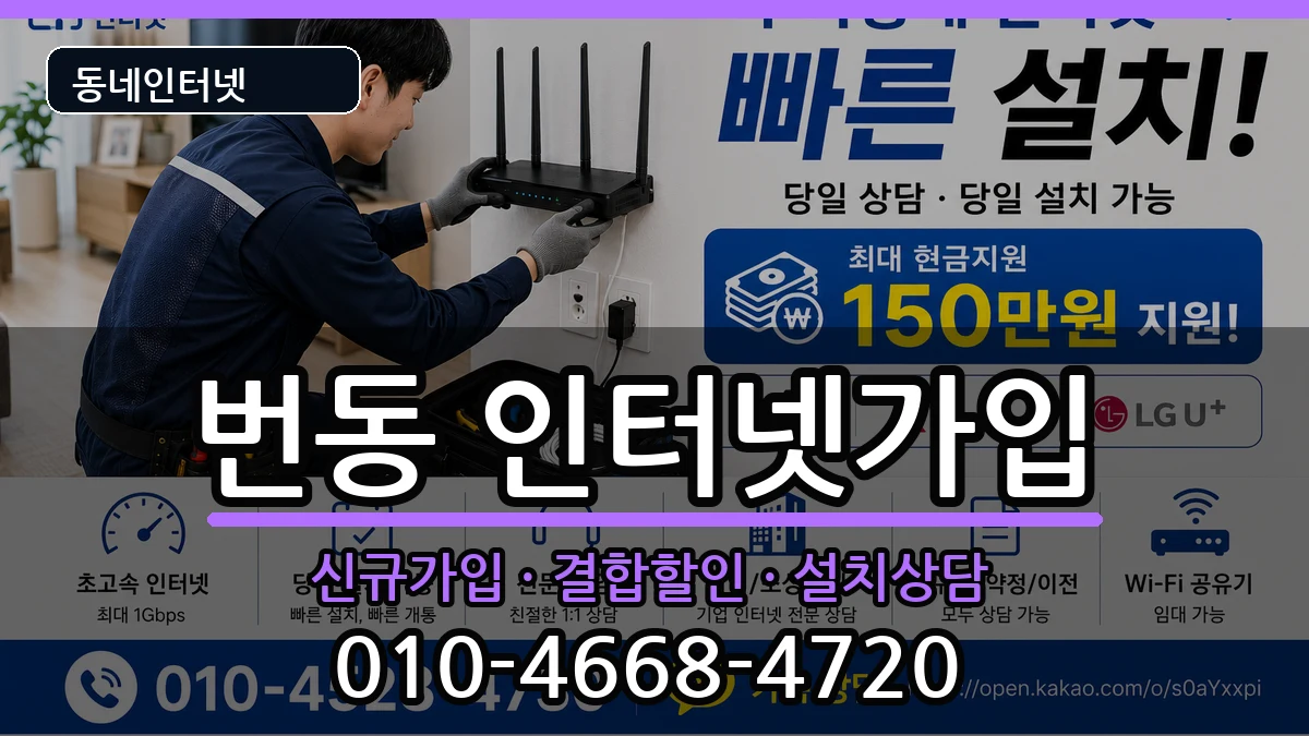 서울특별시강북구번동 인터넷가입 서울특별시강북구번동 인터넷가입 인터넷 설치 안내 이미지 2