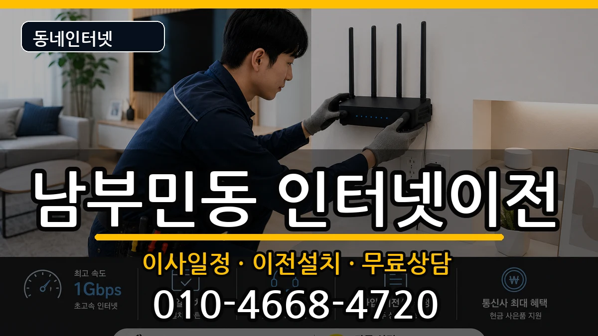 부산광역시서구남부민동 인터넷이전 부산광역시서구남부민동 인터넷이전 인터넷 설치 안내 이미지 1