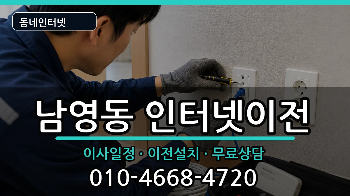 서울특별시용산구남영동  인터넷이전 사례형