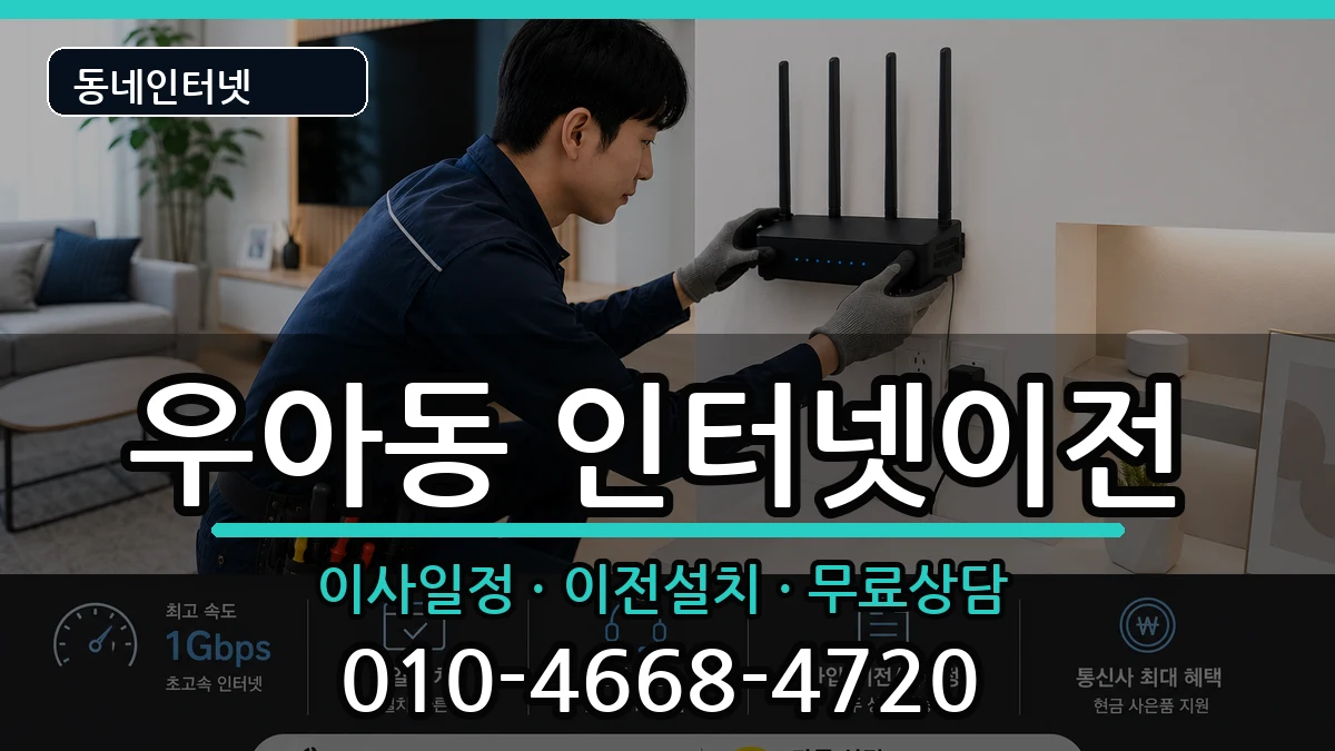 전북특별자치도전주시덕진구우아동 인터넷이전 전북특별자치도전주시덕진구우아동 인터넷이전 인터넷 설치 안내 이미지 2
