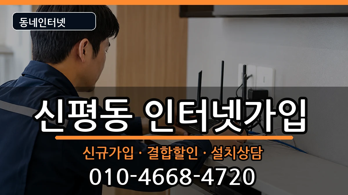 부산광역시사하구신평동  인터넷가입 절차형