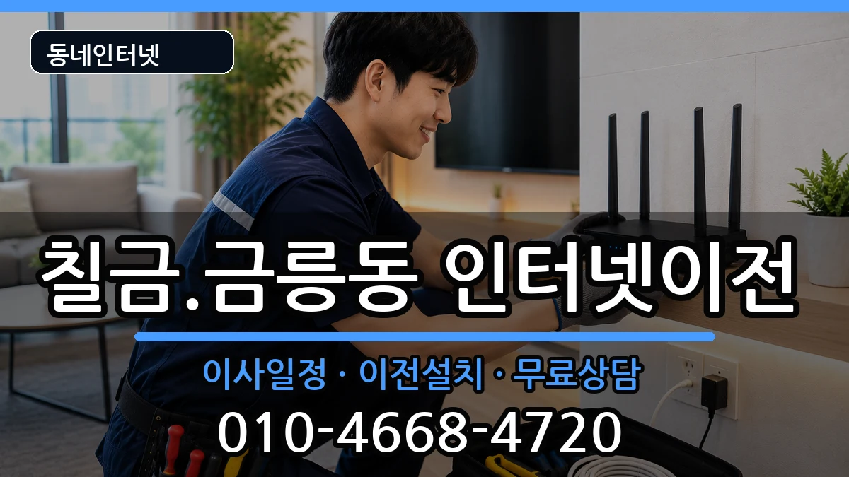 충청북도충주시칠금.금릉동 인터넷TV결합 충청북도충주시칠금.금릉동 인터넷TV결합 인터넷 설치 안내 이미지 1