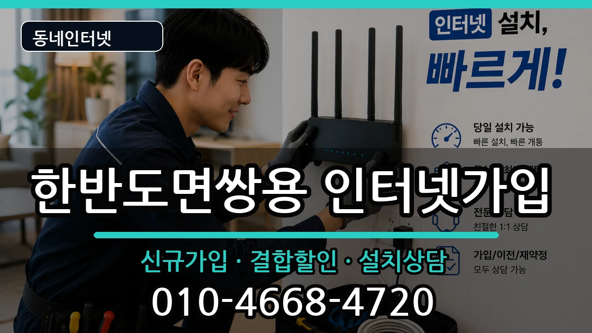 강원특별자치도영월군한반도면쌍용  인터넷가입 준비사항형