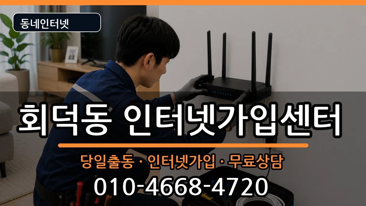 대전광역시대덕구회덕동  인터넷설치 주의사항형