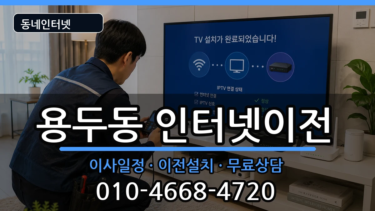 서울특별시동대문구용두동 인터넷이전 인터넷 설치 안내 이미지 3