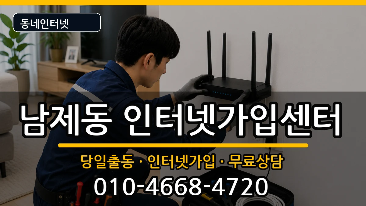 전라남도순천시남제동  인터넷설치 준비사항형