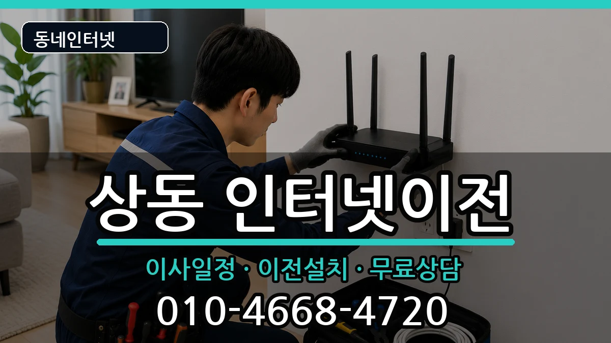 전라남도목포시상동 인터넷이전 전라남도목포시상동 인터넷이전 인터넷 설치 안내 이미지 1