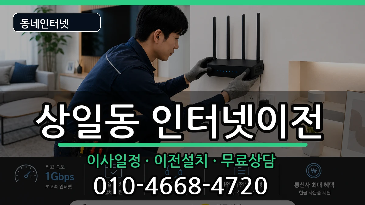 서울특별시강동구상일동 인터넷TV결합 서울특별시강동구상일동 인터넷TV결합 인터넷 설치 안내 이미지 2