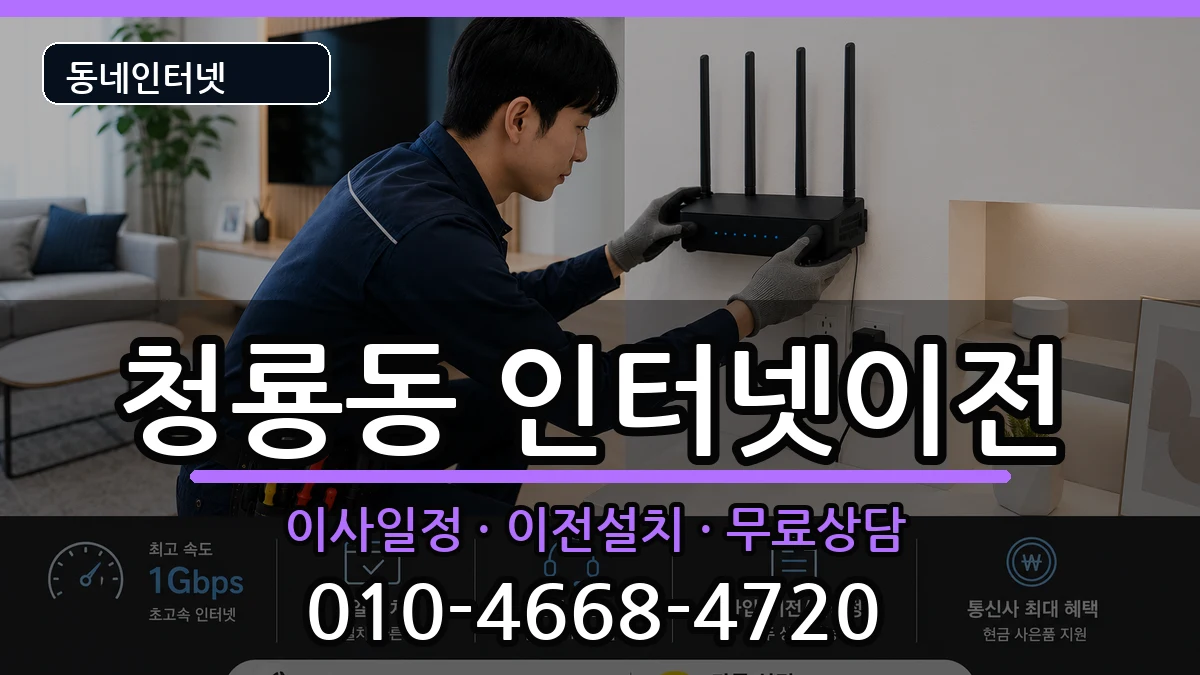 서울특별시관악구청룡동 기업인터넷 서울특별시관악구청룡동 기업인터넷 인터넷 설치 안내 이미지 1