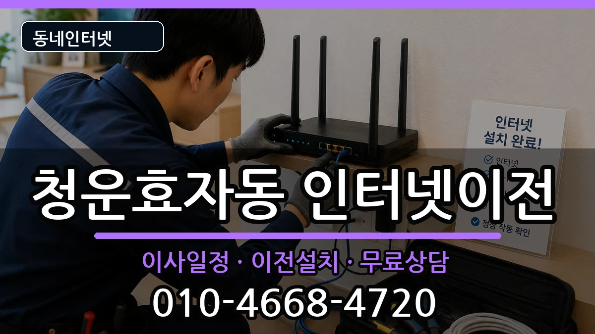 서울특별시종로구청운효자동 인터넷TV결합 서울특별시종로구청운효자동 인터넷TV결합 인터넷 설치 안내 이미지 1