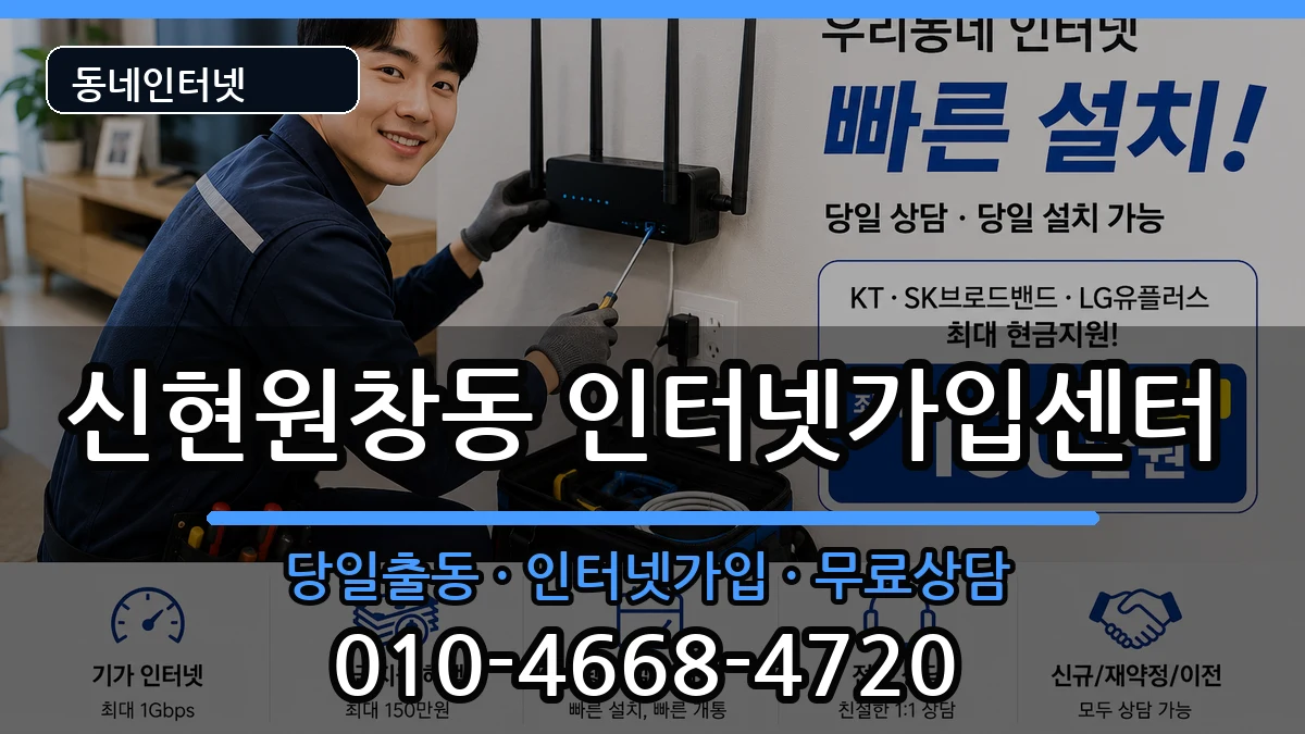 인천광역시서구신현원창동  인터넷설치 정보형