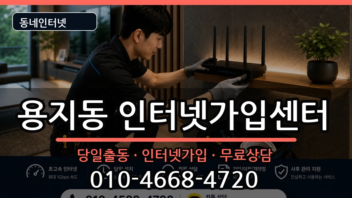 경상남도창원시성산구용지동 인터넷설치 설치정보 처리 안내 이미지 2