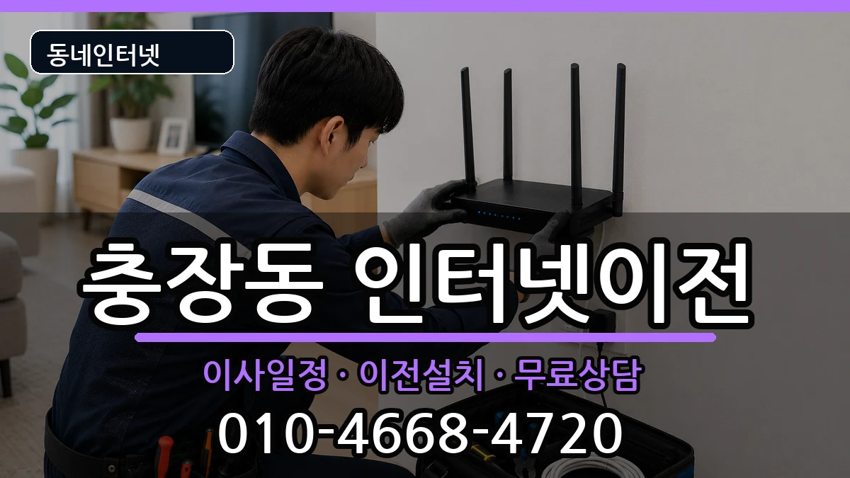 광주광역시동구충장동 인터넷이전 광주광역시동구충장동 인터넷이전 인터넷 설치 안내 이미지 3