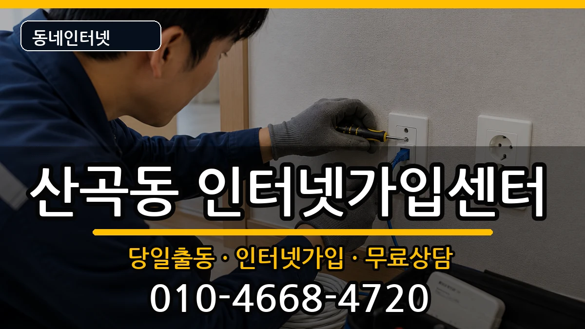 인천광역시부평구산곡동  인터넷설치 사례형