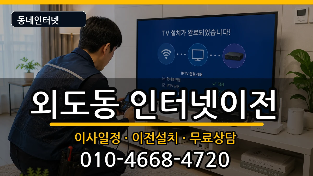 제주특별자치도제주시외도동 기업인터넷 인터넷 설치 안내 이미지 3