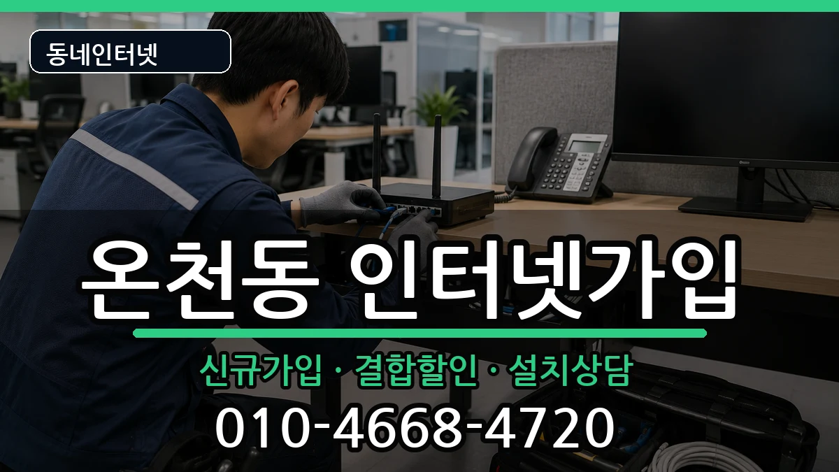 대전광역시유성구온천동 인터넷가입 인터넷 설치 안내 이미지 1